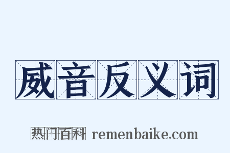 威音反义词是什么意思的图片